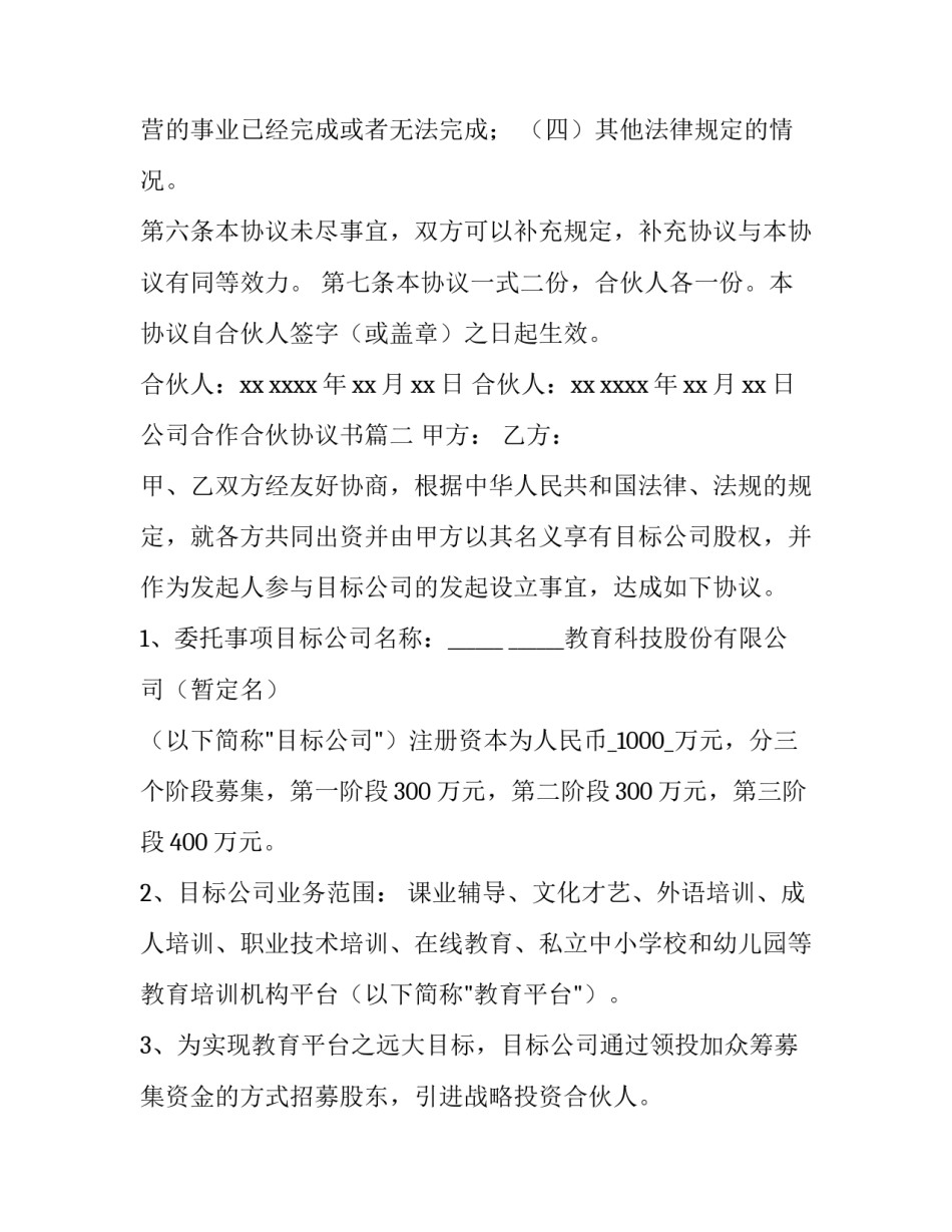 2023年公司合作合伙协议书(7篇)_第3页