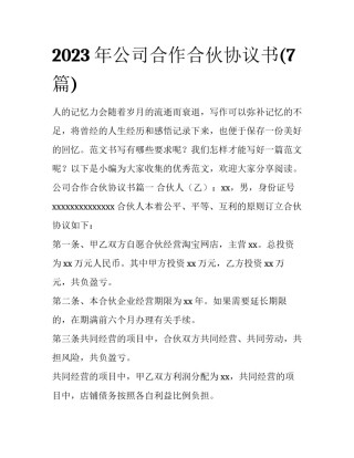 2023年公司合作合伙协议书(7篇)