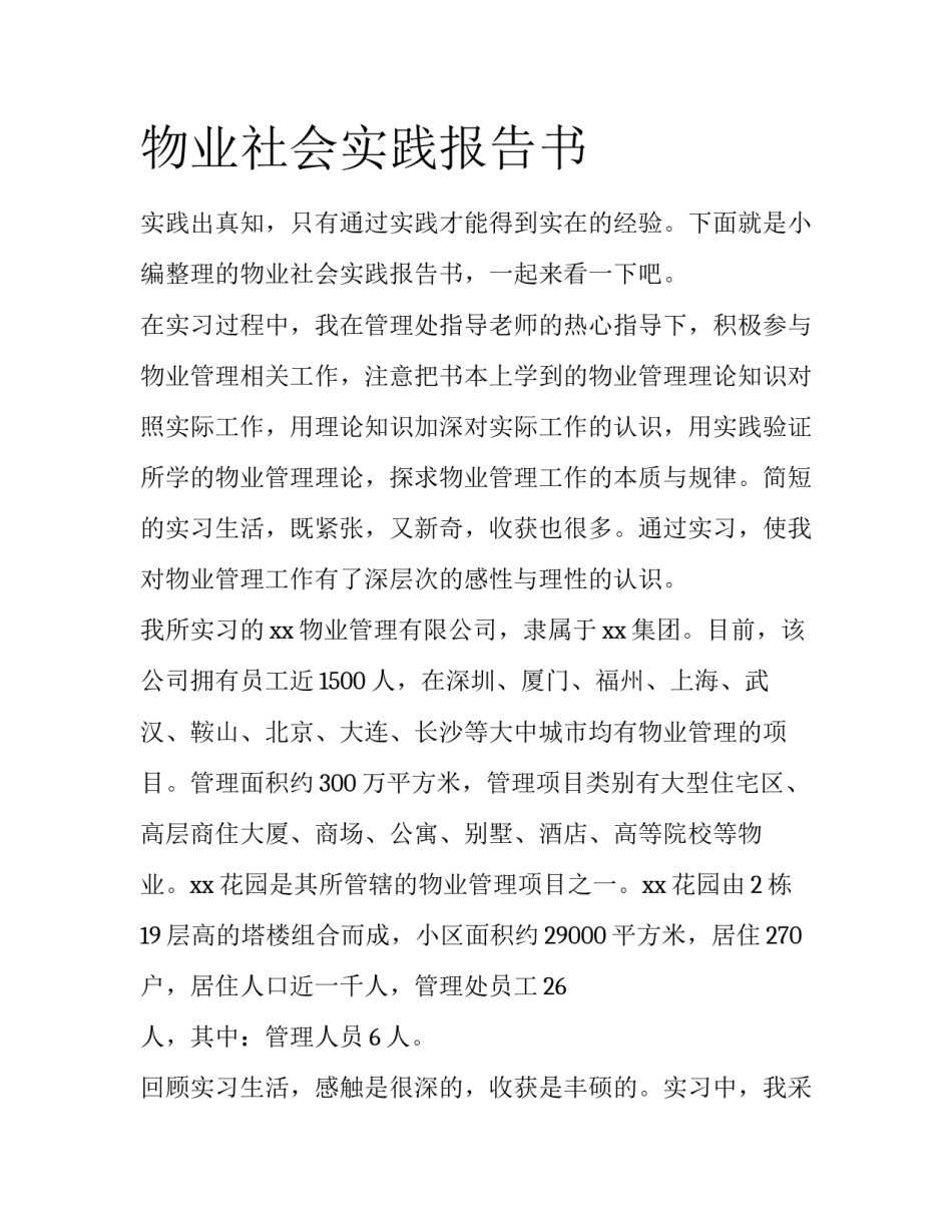物业社会实践报告书_第1页