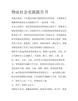 物业社会实践报告书