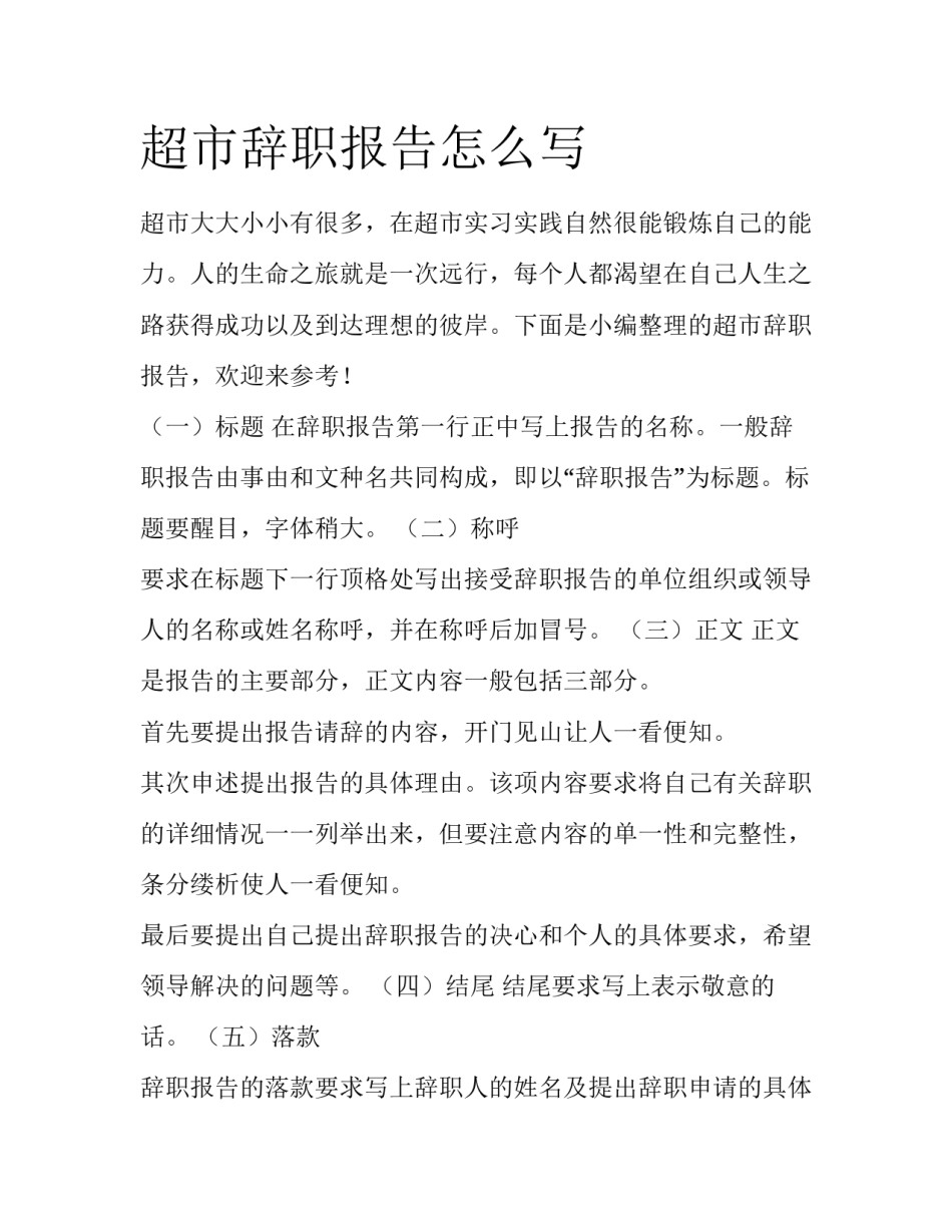 超市辞职报告怎么写_第1页