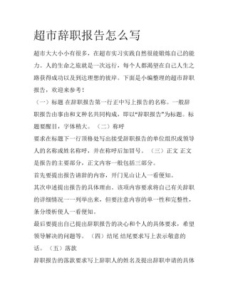 超市辞职报告怎么写