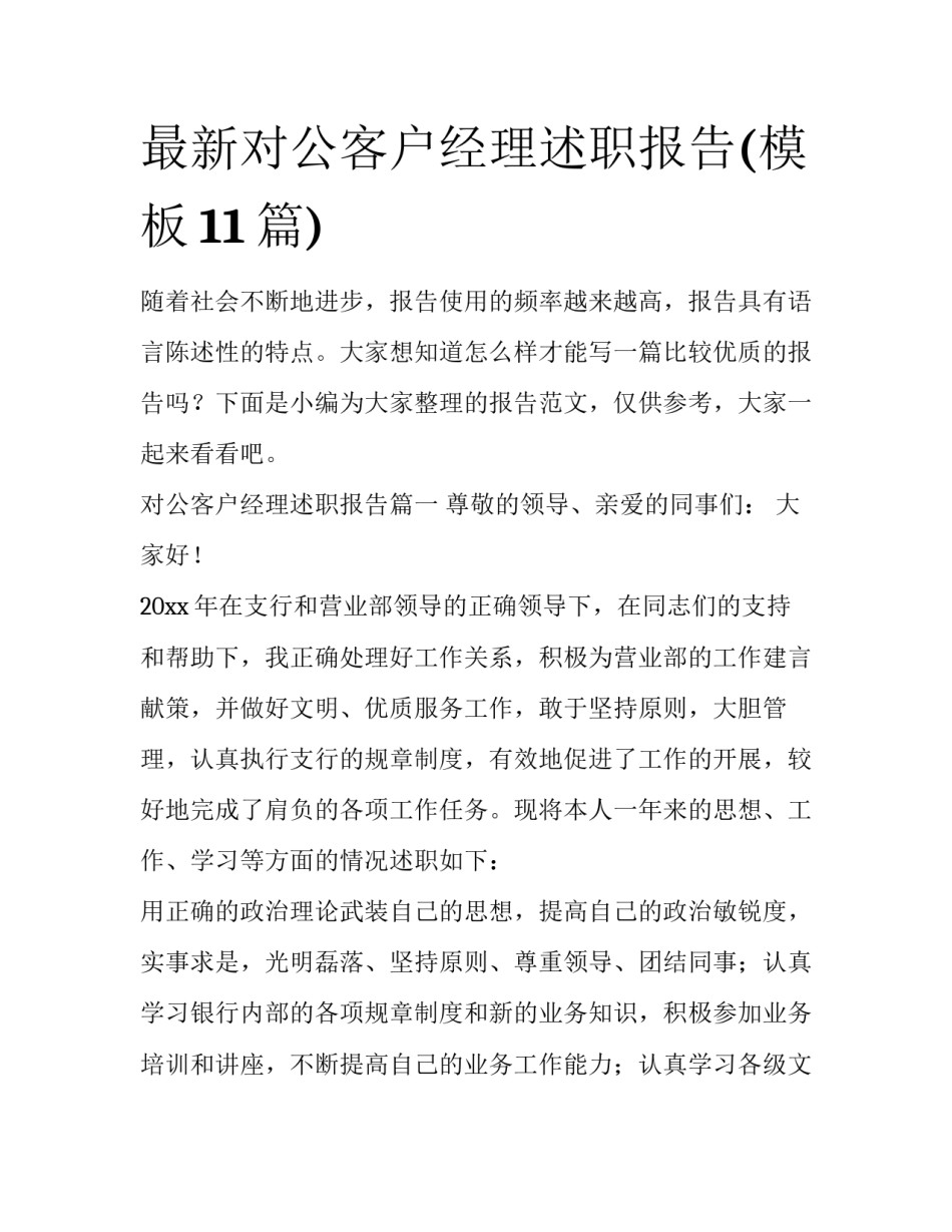 最新对公客户经理述职报告(模板11篇)_第1页