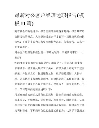 最新对公客户经理述职报告(模板11篇)
