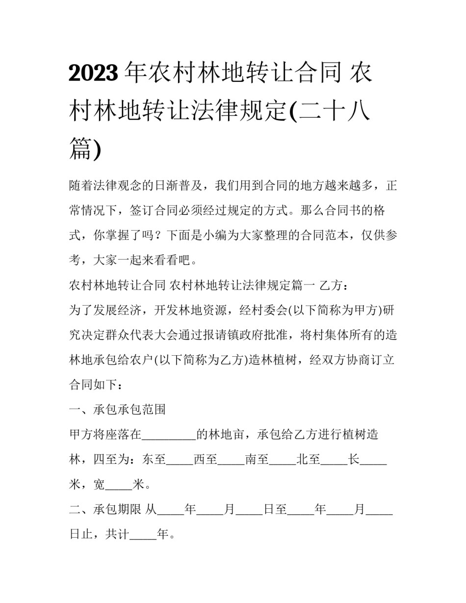 2023年农村林地转让合同 农村林地转让法律规定(二十八篇)_第1页
