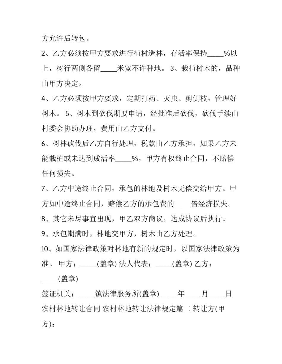 2023年农村林地转让合同 农村林地转让法律规定(二十八篇)_第3页