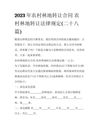 2023年农村林地转让合同 农村林地转让法律规定(二十八篇)