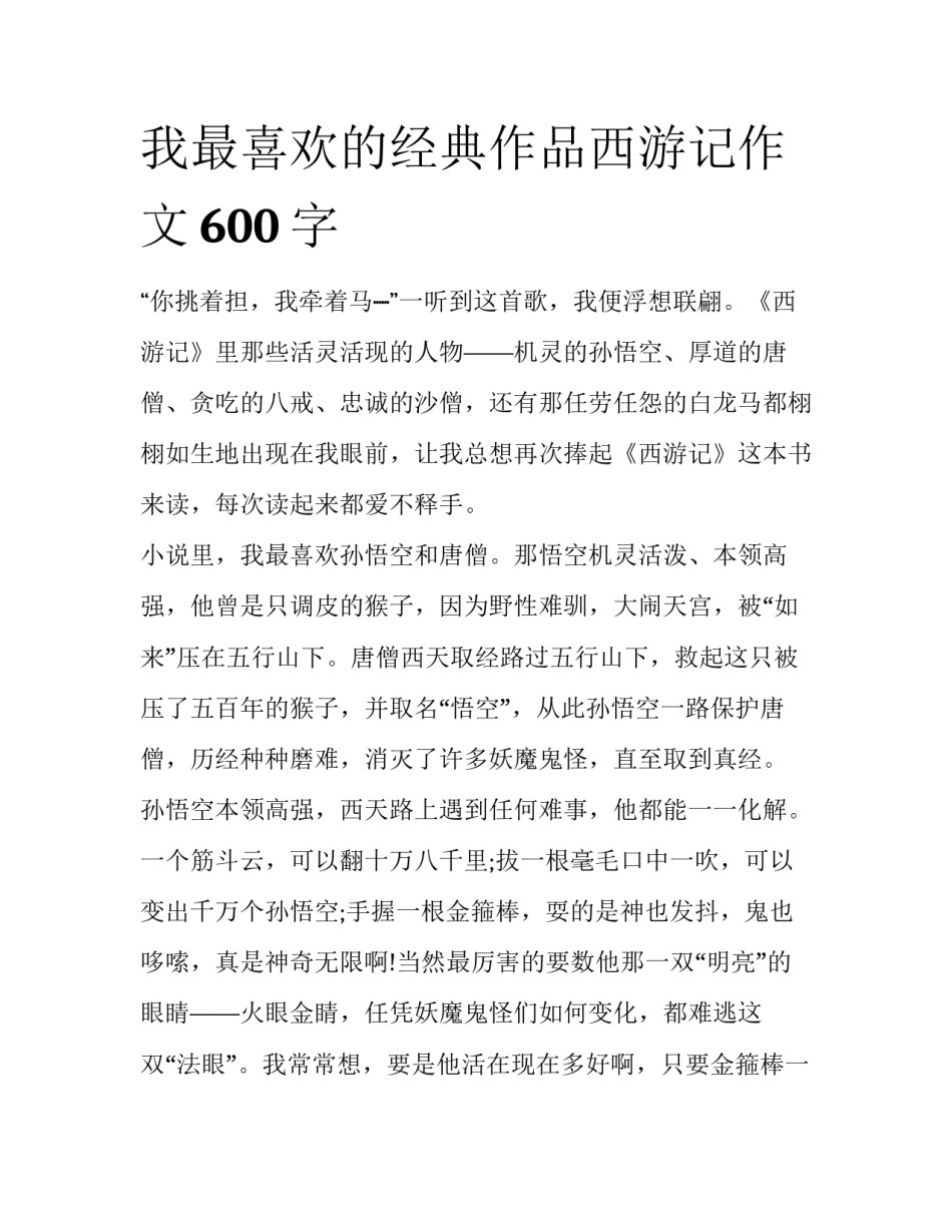 我最喜欢的经典作品西游记作文600字_第1页