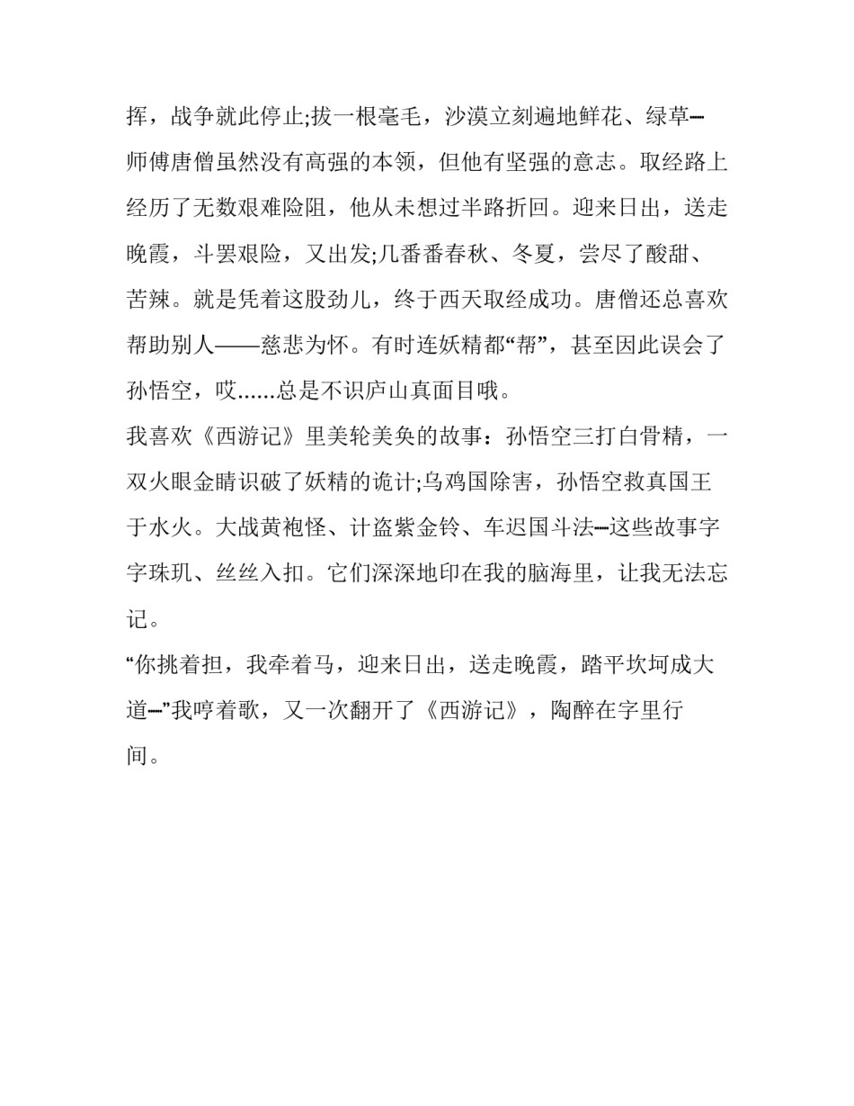 我最喜欢的经典作品西游记作文600字_第2页