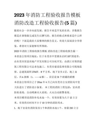2023年消防工程验收报告模板 消防改造工程验收报告(5篇)