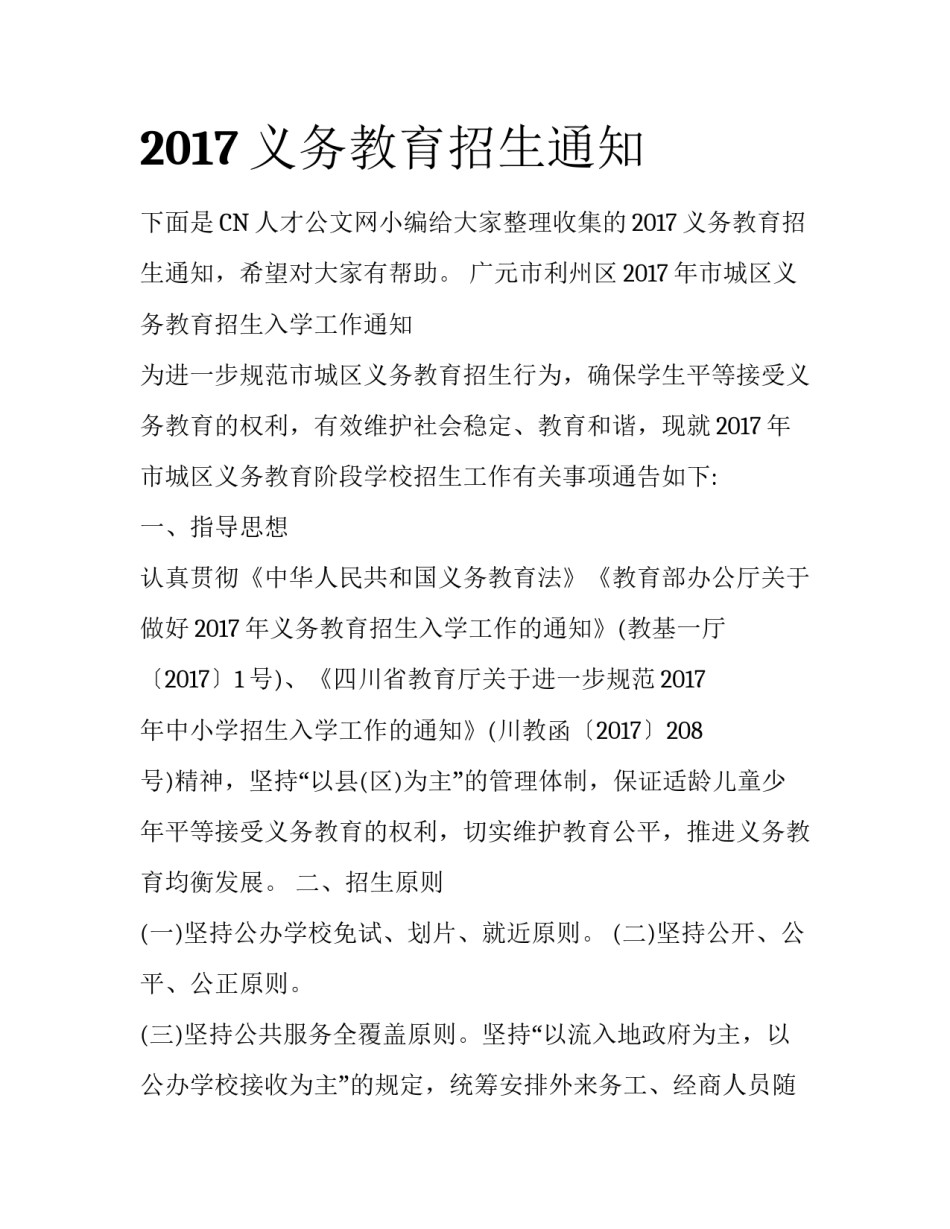 2017义务教育招生通知_第1页