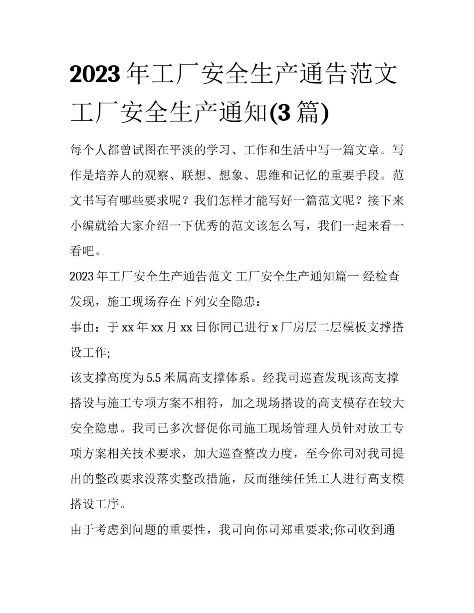 2023年工厂安全生产通告范文 工厂安全生产通知(3篇)_第1页