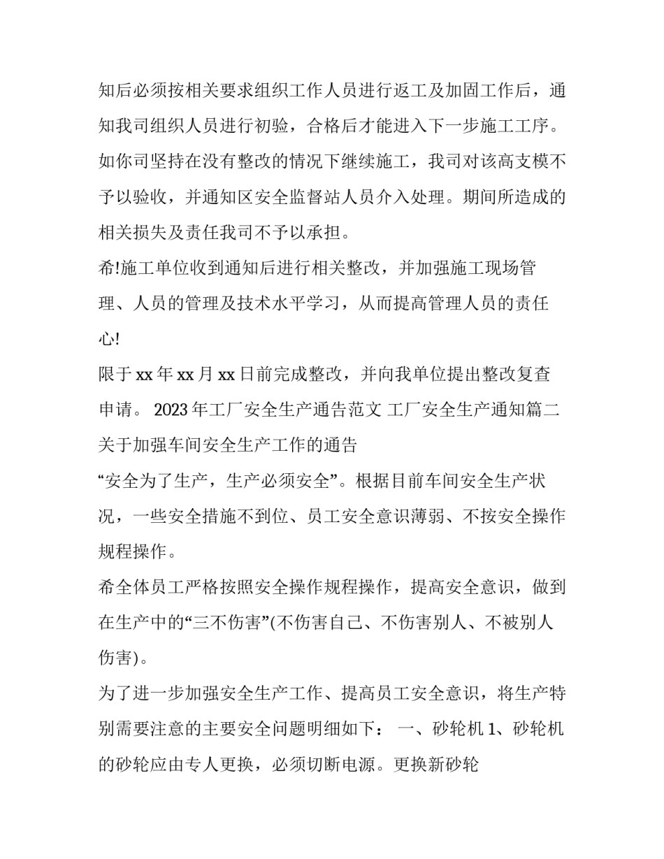 2023年工厂安全生产通告范文 工厂安全生产通知(3篇)_第2页
