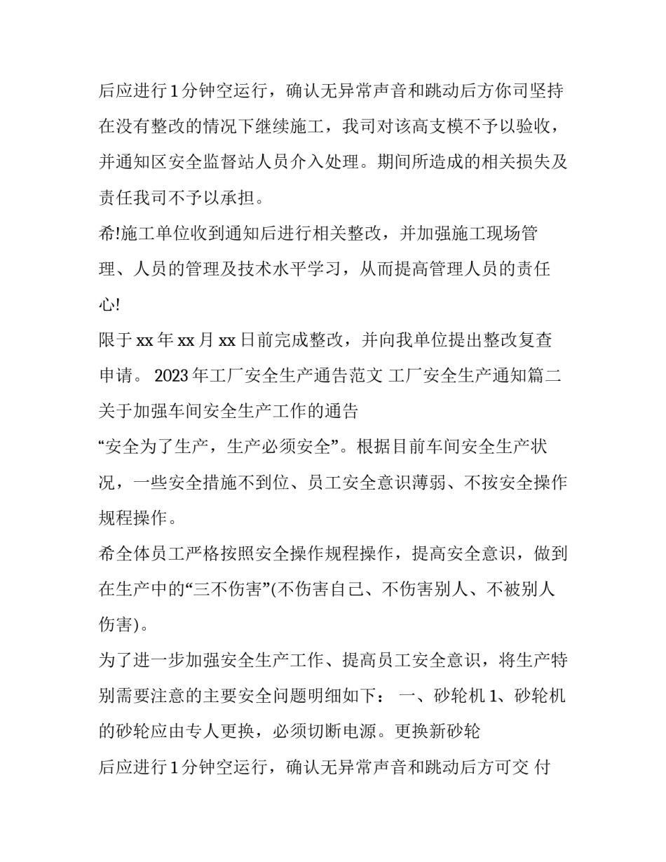 2023年工厂安全生产通告范文 工厂安全生产通知(3篇)_第3页