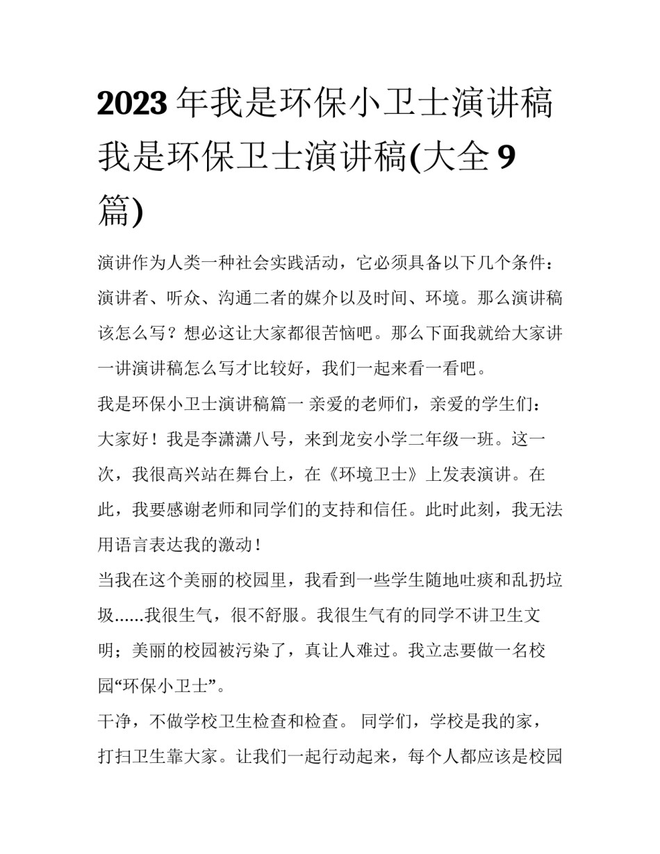 2023年我是环保小卫士演讲稿 我是环保卫士演讲稿(大全9篇)_第1页