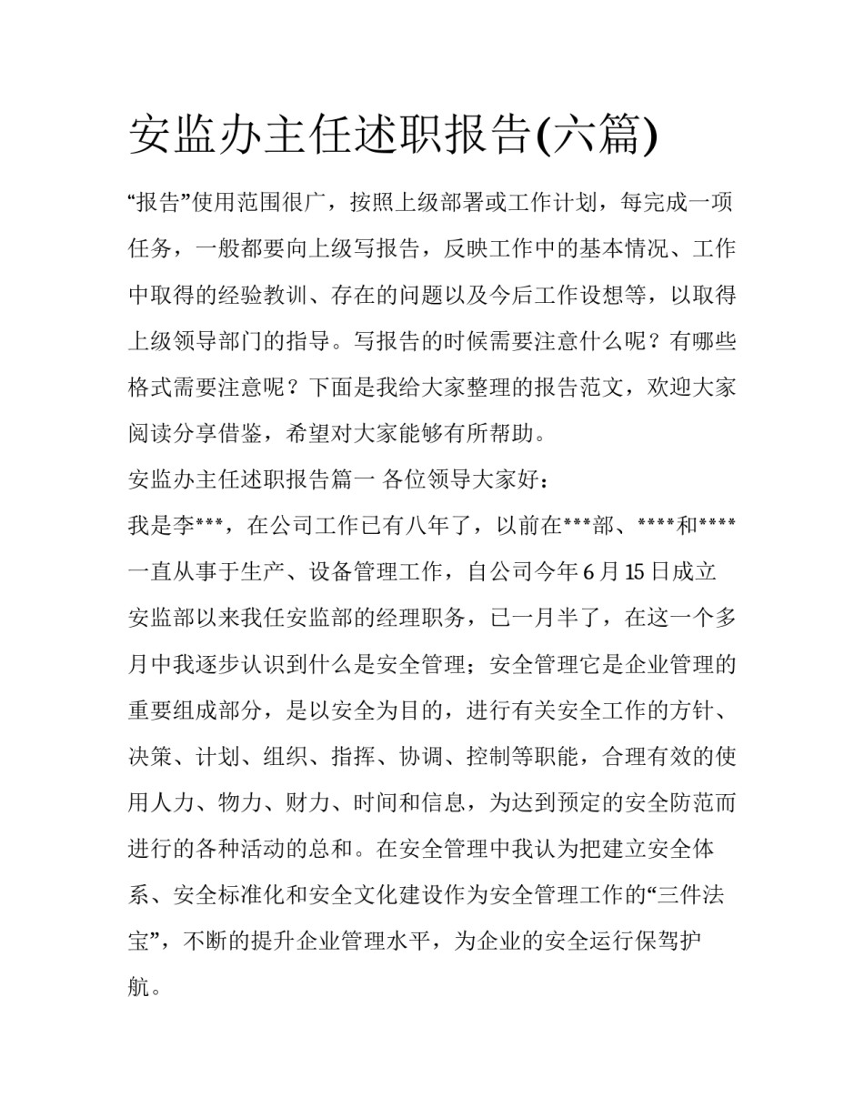 安监办主任述职报告(六篇)_第1页