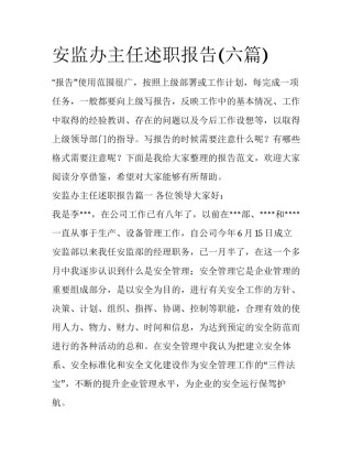 安监办主任述职报告(六篇)