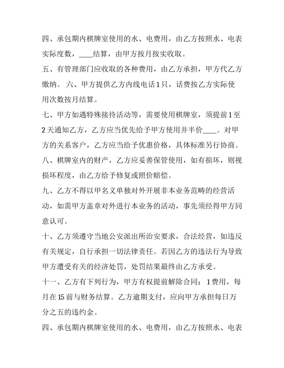棋牌室承包经营协议书(5篇)_第2页