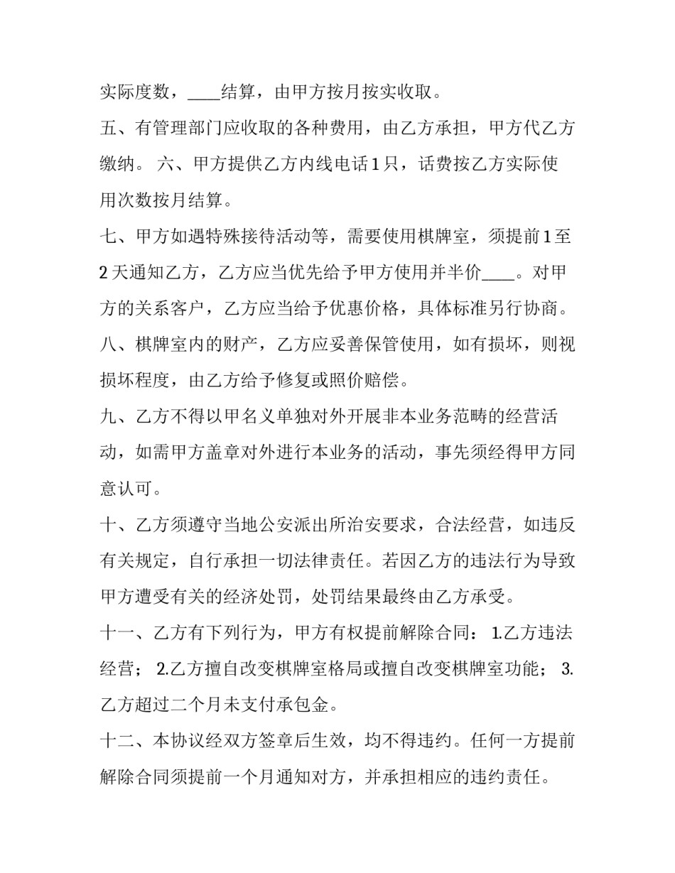 棋牌室承包经营协议书(5篇)_第3页