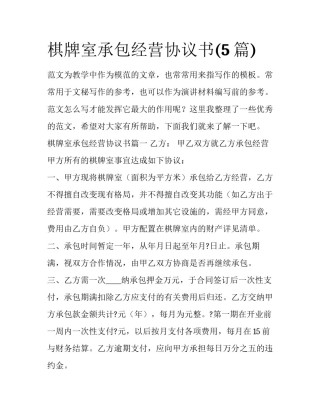 棋牌室承包经营协议书(5篇)