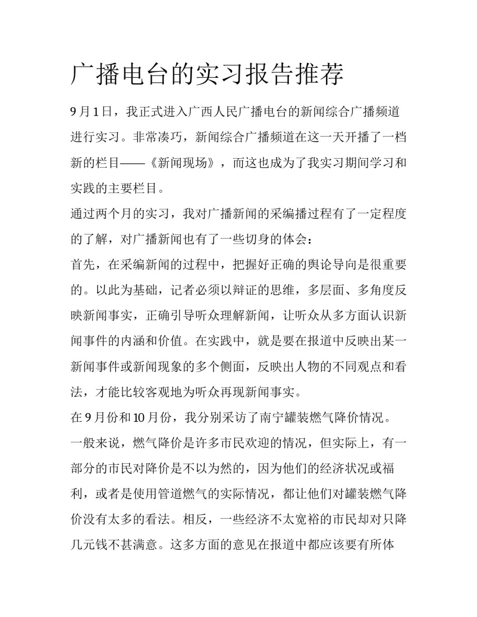广播电台的实习报告推荐_第1页