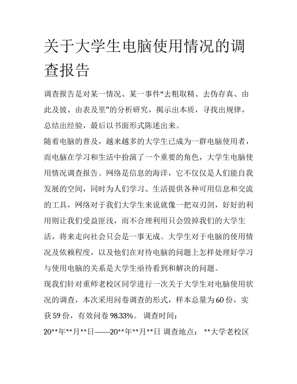 关于大学生电脑使用情况的调查报告_第1页
