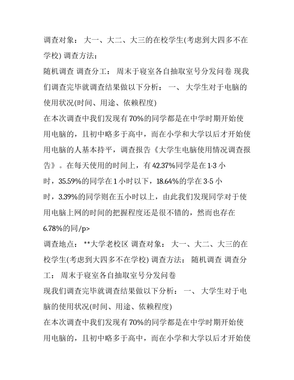 关于大学生电脑使用情况的调查报告_第2页