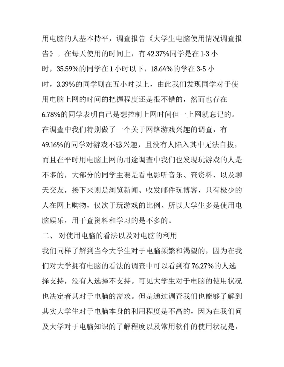 关于大学生电脑使用情况的调查报告_第3页