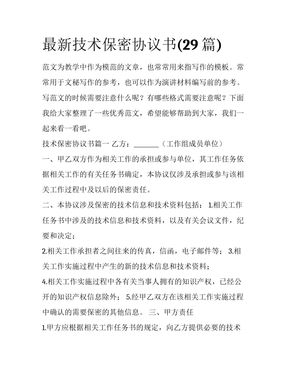 最新技术保密协议书(29篇)_第1页