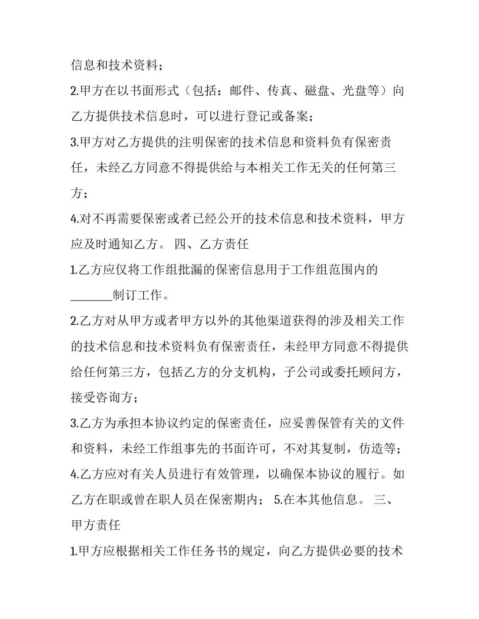 最新技术保密协议书(29篇)_第2页
