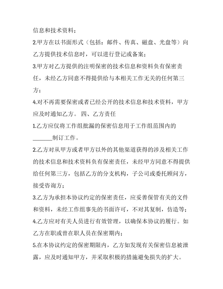 最新技术保密协议书(29篇)_第3页