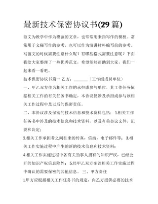 最新技术保密协议书(29篇)