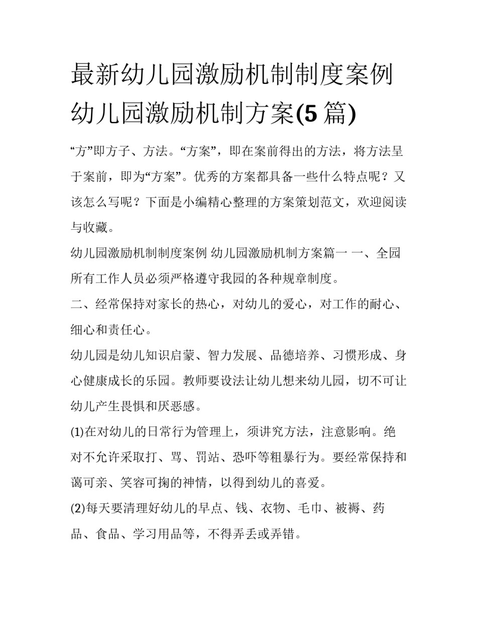 最新幼儿园激励机制制度案例 幼儿园激励机制方案(5篇)_第1页