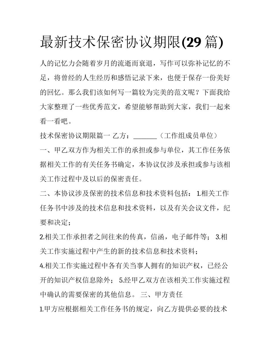 最新技术保密协议期限(29篇)_第1页