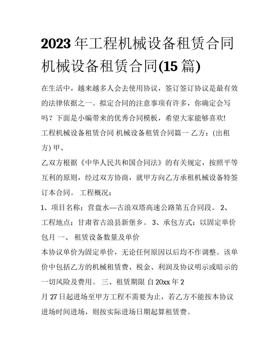 2023年工程机械设备租赁合同 机械设备租赁合同(15篇)_第1页