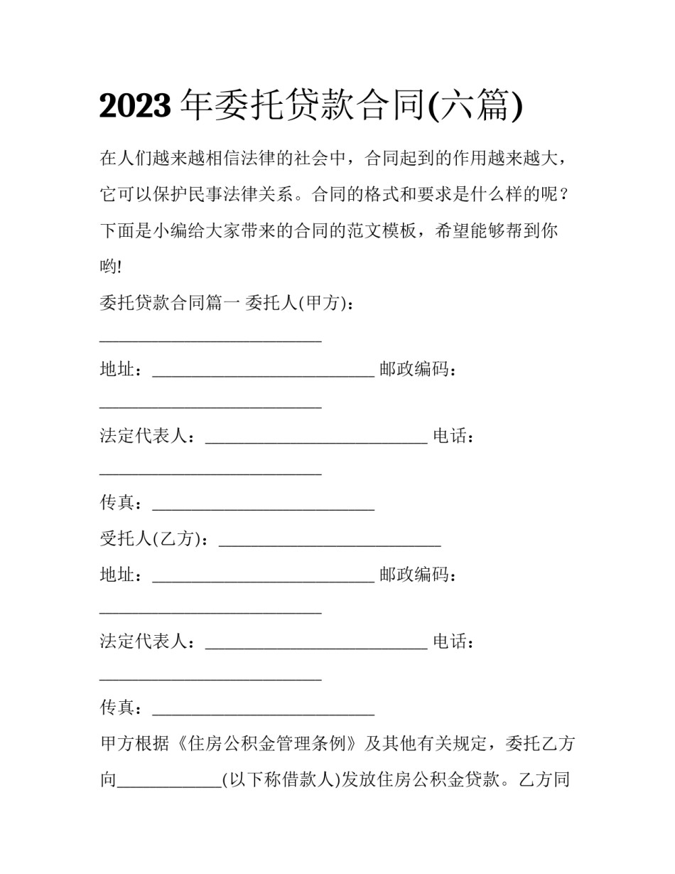 2023年委托贷款合同(六篇)_第1页