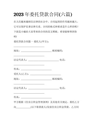 2023年委托贷款合同(六篇)
