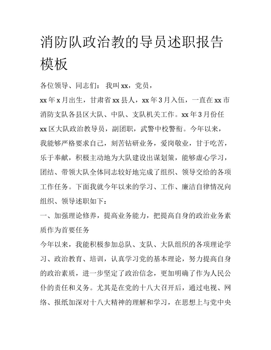 消防队政治教的导员述职报告模板_第1页