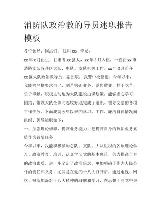 消防队政治教的导员述职报告模板