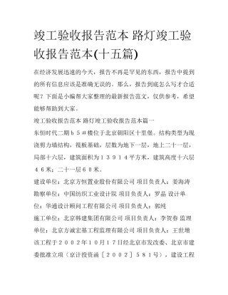 竣工验收报告范本 路灯竣工验收报告范本(十五篇)
