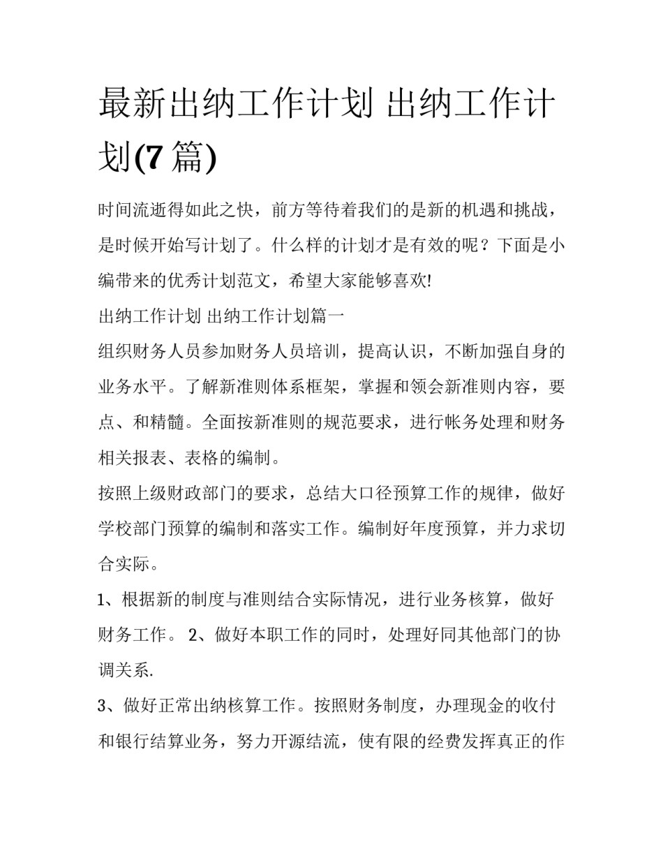 最新出纳工作计划 出纳工作计划(7篇)_第1页