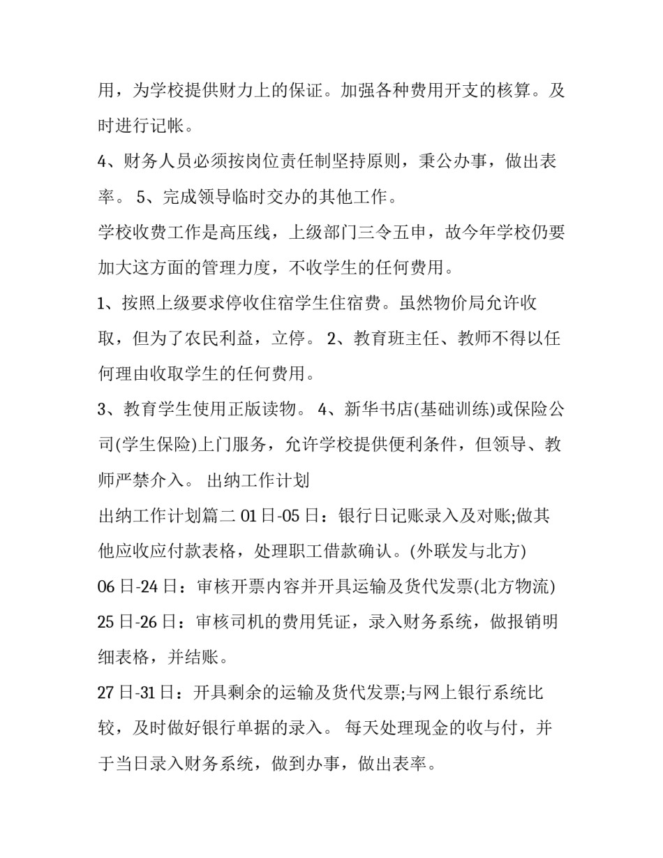 最新出纳工作计划 出纳工作计划(7篇)_第2页
