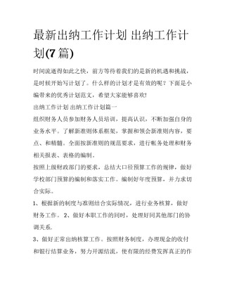 最新出纳工作计划 出纳工作计划(7篇)