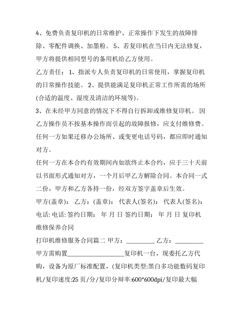 2023年复印机维修保养合同 打印机维修服务合同(26篇)_第3页