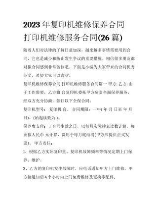 2023年复印机维修保养合同 打印机维修服务合同(26篇)