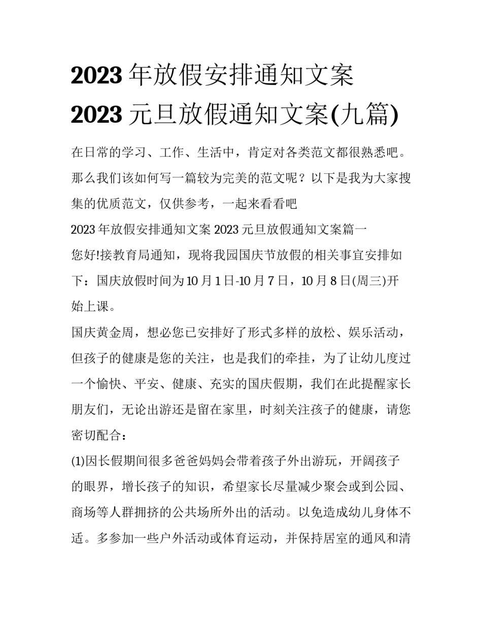 2023年放假安排通知文案 2023元旦放假通知文案(九篇)_第1页