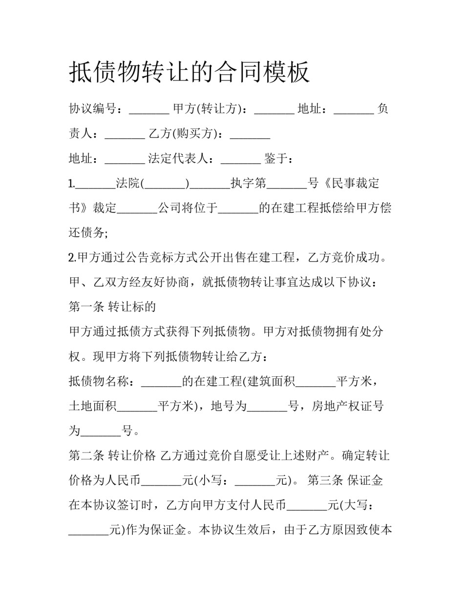 抵债物转让的合同模板_第1页
