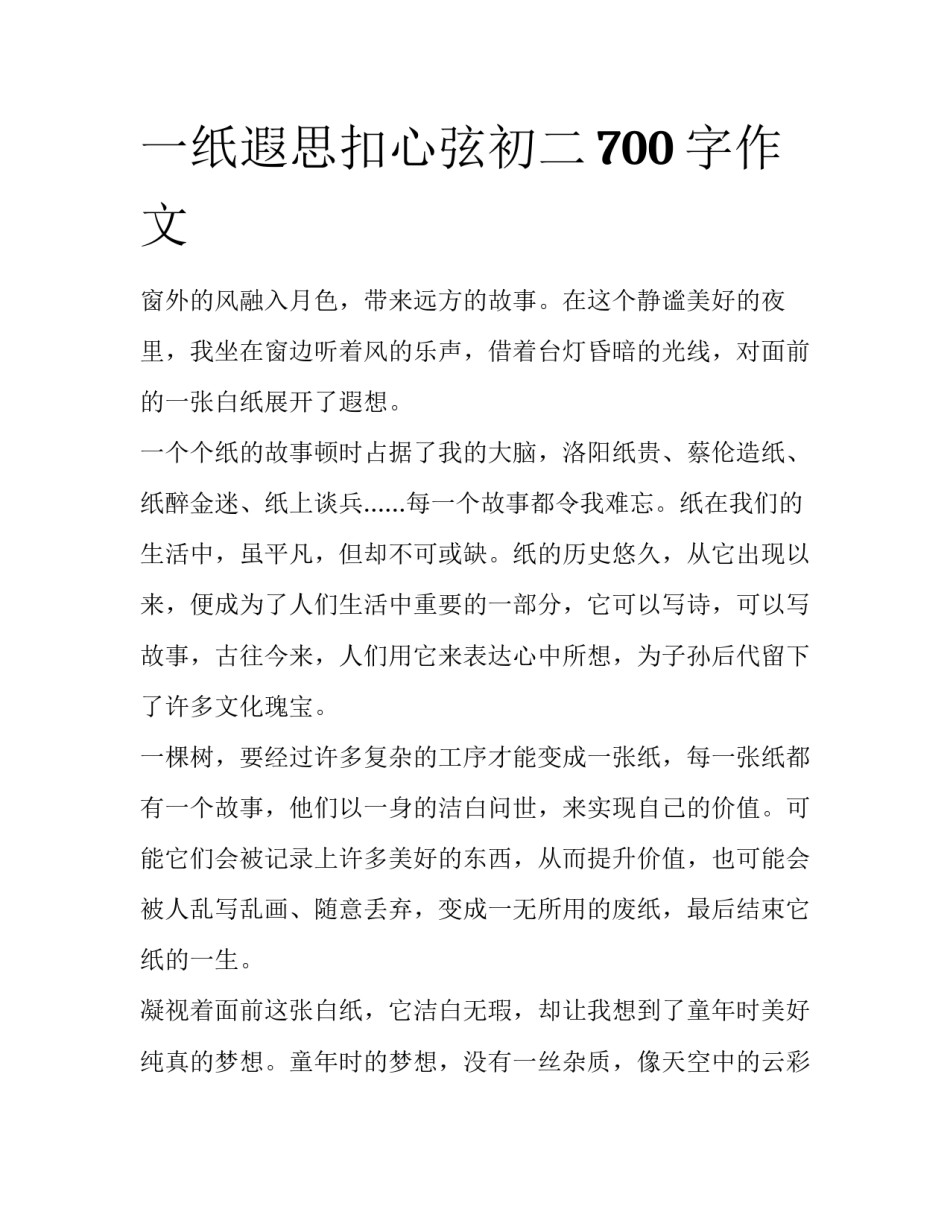 一纸遐思扣心弦初二700字作文_第1页