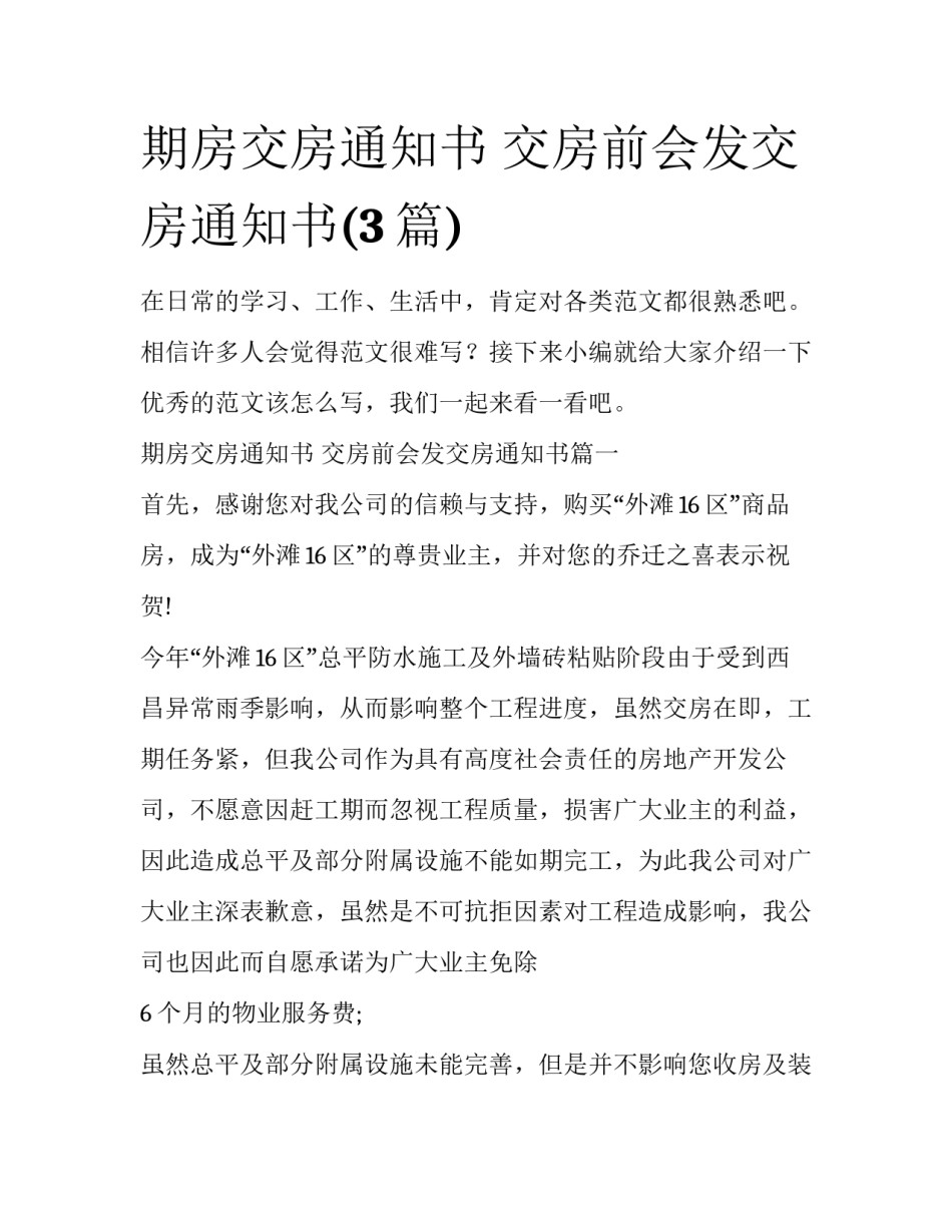 期房交房通知书 交房前会发交房通知书(3篇)_第1页