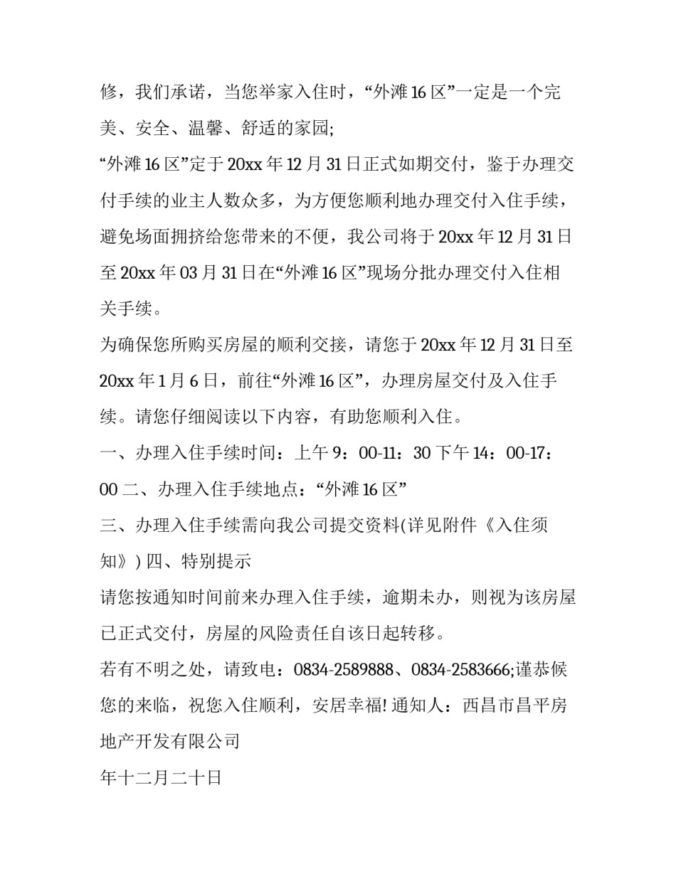 期房交房通知书 交房前会发交房通知书(3篇)_第2页